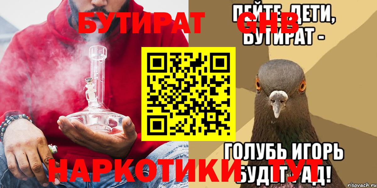 БУТИРАТ вода  Вход с VPN  Урюпинск 