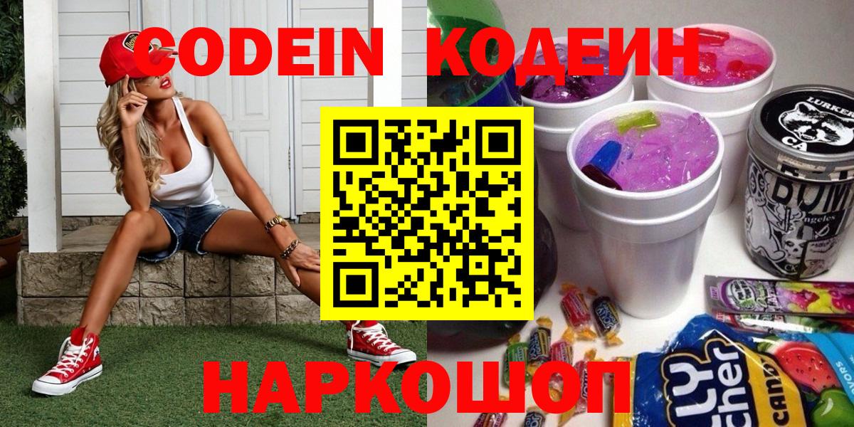 Codein напиток Lean (лин) Урюпинск